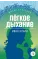 Детская книга "ЖК Бунин. Легкое дыхание" - 594 руб. Серия: Живая классика, Артикул: 5210012