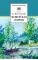 Детская книга "Паустовский К.Г. Мещерская сторона (эл. книга)" - 159 руб. Серия: Электронные книги, Артикул: 95200341