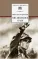 Детская книга "ШБ Островский Н. Как закалялась сталь" - 570 руб. Серия: Школьная библиотека, Артикул: 5200217