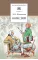 Детская книга "Фонвизин Д.И. Комедии (эл. книга)" - 159 руб. Серия: Электронные книги, Артикул: 95200138