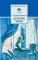 Детская книга "Гарин-Михайловский Н.Г. Детство Темы (эл. книга)" - 159 руб. Серия: Электронные книги, Артикул: 95200056