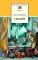Детская книга "Андерсен Х.К. Сказки (эл. книга)" - 116 руб. Серия: Электронные книги, Артикул: 95200086