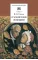 Детская книга "Гоголь Н.В. Старосветские помещики (эл. книга)" - 159 руб. Серия: Электронные книги, Артикул: 95200118
