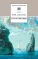 Детская книга "Лермонтов М.Ю. Стихотворения (эл. книга)" - 159 руб. Серия: Электронные книги, Артикул: 95200145