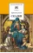 Детская книга "ШБ Гримм. Сказки" - 344 руб. Серия: Школьная библиотека, Артикул: 5200370