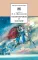 Детская книга "Жуковский В.А. Стихотворения и баллады (эл. книга)" - 159 руб. Серия: Электронные книги, Артикул: 95200096