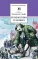 Детская книга "ШБ Свифт. Путешествия Гулливера" - 416 руб. Серия: Школьная библиотека, Артикул: 5200021