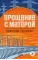 Детская книга "ЖК Распутин. Прощание с Матёрой" - 593 руб. Серия: Живая классика, Артикул: 5210005