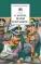 Детская книга "С Богом, верой и штыком! (эл. книга)" - 159 руб. Серия: Электронные книги, Артикул: 95200305