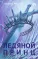 Детская книга "Фокина А. Ледяной принц (эл книга)" - 159 руб. Серия: Электронные книги, Артикул: 95401003