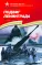 Детская книга "Алексеев С.П. Подвиг Ленинграда (эл. книга)" - 217 руб. Серия: Электронные книги, Артикул: 95800004