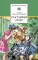 Детская книга "ШБ Митяев. Счастливый вечер" - 350 руб. Серия: Школьная библиотека, Артикул: 5200355