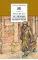 Детская книга "Матвеев Г.И. Зеленые цепочки (эл. книга)" - 172 руб. Серия: Электронные книги, Артикул: 95200287