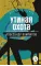 Детская книга "ЖК Вампилов. Утиная охота" - 490 руб. Серия: Живая классика, Артикул: 5210006
