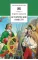 Детская книга "Алексеев С.П. Исторические повести (эл. книга)" - 159 руб. Серия: Электронные книги, Артикул: 95200186