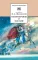 Детская книга "Жуковский В.А. Стихотворения и баллады (эл. книга)" - 159 руб. Серия: Электронные книги, Артикул: 95200096