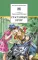Детская книга "ШБ Митяев. Счастливый вечер" - 350 руб. Серия: Школьная библиотека, Артикул: 5200355