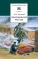 Детская книга "ШБ Толстой Л. Севастопольские рассказы" - 400 руб. Серия: Школьная библиотека, Артикул: 5200037
