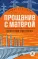 Детская книга "ЖК Распутин. Прощание с Матёрой" - 593 руб. Серия: Живая классика, Артикул: 5210005