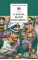 Детская книга "С Богом, верой и штыком! (эл. книга)" - 159 руб. Серия: Электронные книги, Артикул: 95200305