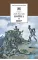 Детская книга "Толстой Л.Н. Война и мир т.1 (эл.книга)" - 119 руб. Серия: Электронные книги, Артикул: 95200028