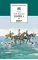 Детская книга "Толстой Л.Н. Война и мир т.2 (эл.книга)" - 119 руб. Серия: Электронные книги, Артикул: 95200027