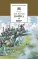 Детская книга "Толстой Л.Н. Война и мир т.3 (эл.книга)" - 119 руб. Серия: Электронные книги, Артикул: 95200026