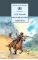 Детская книга "Толстой Л.Н. Кавказский пленник. Хаджи-Мурат (эл. книга)" - 159 руб. Серия: Электронные книги, Артикул: 95200144