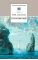 Детская книга "Лермонтов М.Ю. Стихотворения (эл. книга)" - 159 руб. Серия: Электронные книги, Артикул: 95200145