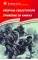 Детская книга "Алексеев С.П. Оборона Севастополя Сражение за Кавказ (эл. книга)" - 217 руб. Серия: Электронные книги, Артикул: 95800003