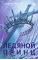 Детская книга "Фокина А. Ледяной принц (эл книга)" - 159 руб. Серия: Электронные книги, Артикул: 95401003