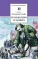 Детская книга "ШБ Свифт. Путешествия Гулливера" - 390 руб. Серия: Школьная библиотека, Артикул: 5200021