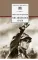 Детская книга "ШБ Островский Н. Как закалялась сталь" - 520 руб. Серия: Школьная библиотека, Артикул: 5200217