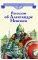 Детская книга "ВЛР Рассказы о Александре Невском (сборник)" - 490 руб. Серия: Детям о великих людях России , Артикул: 5800511