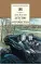 Детская книга "ШБ Толстой Л. Детство, Отрочество" - 450 руб. Серия: Школьная библиотека, Артикул: 5200089