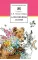 Детская книга "ШБ Мамин-Сибиряк. Аленушкины сказки" - 480 руб. Серия: Школьная библиотека, Артикул: 5200152