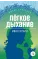 Детская книга "Бунин И.А. Легкое дыхание (эл книга) серия Живая классика" - 0 руб. Серия: Электронные книги, Артикул: 95210012