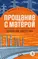 Детская книга "Распутин В.Г. Прощание с Матёрой (эл книга) серия Живая классика" - 0 руб. Серия: Электронные книги, Артикул: 95210005