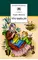 Детская книга "Житков Б.С. Что бывало (эл. книга)" - 159 руб. Серия: Электронные книги, Артикул: 95200048