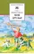 Детская книга "ШБ Сергеев. Мои друзья" - 175 руб. Серия: Школьная библиотека, Артикул: 5200345