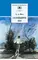 Детская книга "ШБ Фет. Соловьиное эхо" - 370 руб. Серия: Школьная библиотека, Артикул: 5200185