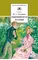 Детская книга "ШБ Гончаров. Обыкновенная история (худ. Каретина)" - 490 руб. Серия: Школьная библиотека, Артикул: 5200409