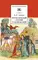 Детская книга "ШБ Зайцев.Преподобный Сергий Радонежский" - 342 руб. Серия: Школьная библиотека, Артикул: 5200203