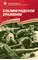 Детская книга "Алексеев С.П. Сталинградское сражение (эл. книга)" - 217 руб. Серия: Электронные книги, Артикул: 95800002