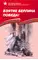 Детская книга "Алексеев С.П. Взятие Берлина, Победа! (эл. книга)" - 217 руб. Серия: Электронные книги, Артикул: 95800006