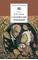 Детская книга "Гоголь Н.В. Старосветские помещики (эл. книга)" - 159 руб. Серия: Электронные книги, Артикул: 95200118