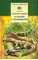 Детская книга "ШБ Сахарнов. В гостях у крокодилов" - 197 руб. Серия: Школьная библиотека, Артикул: 5200020