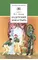 Детская книга "Лесков Н.С. Кадетский монастырь (эл. книга)" - 159 руб. Серия: Электронные книги, Артикул: 95200090