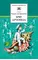 Детская книга "Крапивин В.П. Бриг "Артемида" (эл. книга)" - 159 руб. Серия: Электронные книги, Артикул: 95200330