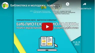 Статья: "13-14.05.2021 - Библиотека и молодежь: поиск идеальной модели взаимодействия" - Издательство «Детская литература»